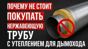Не покупайте утеплённые трубы для дымохода, пока не увидите ЭТО!