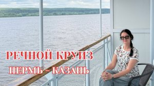 Речной круиз 2026, Пермь-Казань на теплоходе Ф.Парфёнов,Кама, развлечения на борту, каюта, питание,