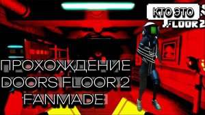 ЭТОТ ФАНАТСКИЙ ДОРС 2 МЕНЯ УДИВИЛ!/ DOORS FLOOR 2 FANMADE/Прохождение фатаской игры дорс 2./Roblox.