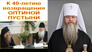 К 40-летию возвращения ОПТИНОЙ ПУСТЫНИ
