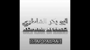 Абу Бакр Аш-Шатри сура 55 Ар-Рахман