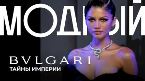 Безумная история BVLGARI, о которой молчат