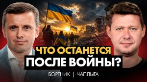 Украине готовят новую роль! Польша, Британия, Германия и большая игра вокруг войны | ЧАПЛЫГА