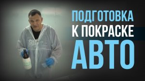 Что должен сделать КАЖДЫЙ АВТОМАЛЯР  перед покраской?!
