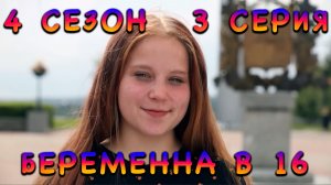 Беременна в 16, Олеся из Томска, 4 сезон, 3 серия