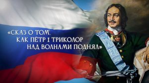 Кукольное представление «Сказ о том, как Пётр I триколор над волнами поднял»