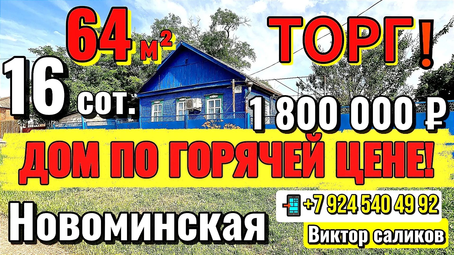 🏡 Дом по Горячей Цене 🔥 64 м²✅16 сот.💰1 800 000 ₽❗ТОРГ🦯станица Новоминская🦯89245404992 Виктор🌴 смотреть онлайн