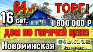 🏡 Дом по Горячей Цене 🔥 64 м²✅16 сот.💰1 800 000 ₽❗ТОРГ🦯станица Новоминская🦯89245404992 Виктор🌴