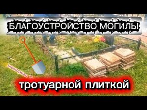 Как самому установить памятник на могиле ? Как благоустроить могилу плиткой ?