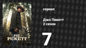 Джо Пикетт 2 сезон 7 серия «Честная охота» (сериал, 2023)
