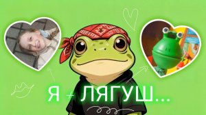 Премьера клипа «Я + ЛЯГУШ...»  !!!