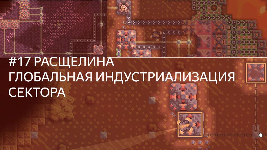 Mindustry #17 РАСЩЕЛИНА ГЛОБАЛЬНАЯ ИНДУСТРИАЛИЗАЦИЯ СЕКТОРА (кампания Эрекир прохождение)