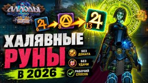 Аллоды Онлайн - ТАК МНОГО БЕСПЛАТНЫХ РУН!