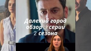 🤩Обсуждаем 5 серию 2 сезона турецкого сериала «Далекий город»🌇