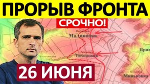 Размолотили Технику! Огромные Потери! Военные Сводки 26.06.2026