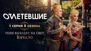 Тени выходят на свет. Начало | Отлетевшие 5, 1 серия