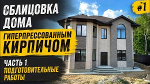 Облицовка дома гиперпрессованным кирпичом. Подготовительные работы. #строительсводома #коттедж #дом