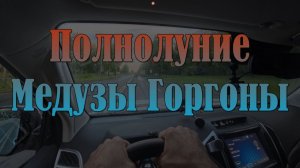К полнолунию Медузы Горгоны