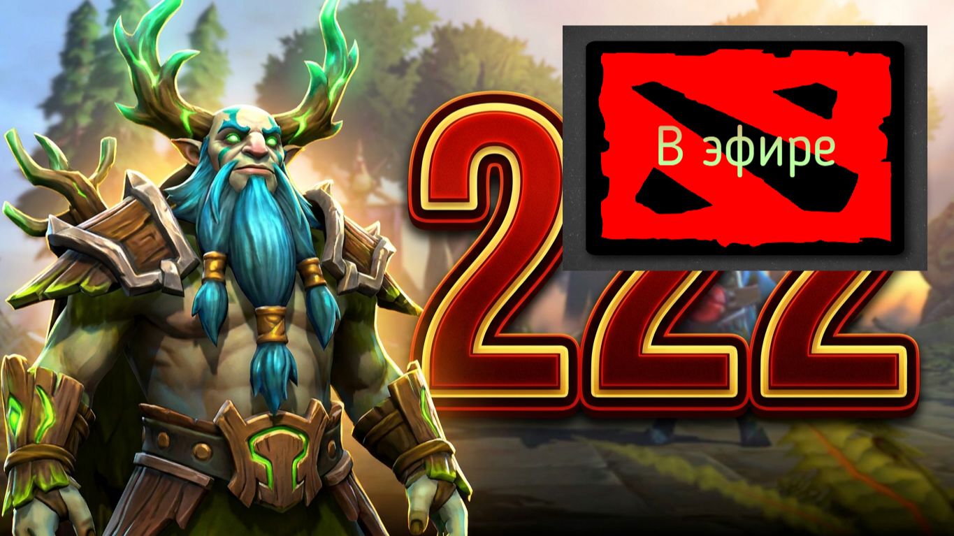 Dota 2 / прохождение, стрим 225!