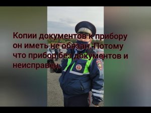 Беспредел ДПС ГИБДД по СВАО, нет документов к прибору,  Андриянов А.В.