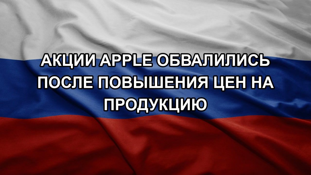 Акции Apple обвалились после повышения цен на продукцию