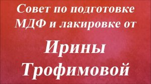 Совет по подготовке МДФ и лакировке. Университет Декупажа. Ирина Трофимова