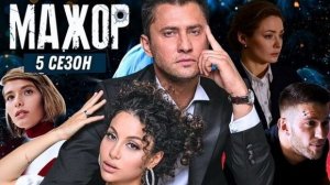 Мажор 5-й сезон Трейлер  2026