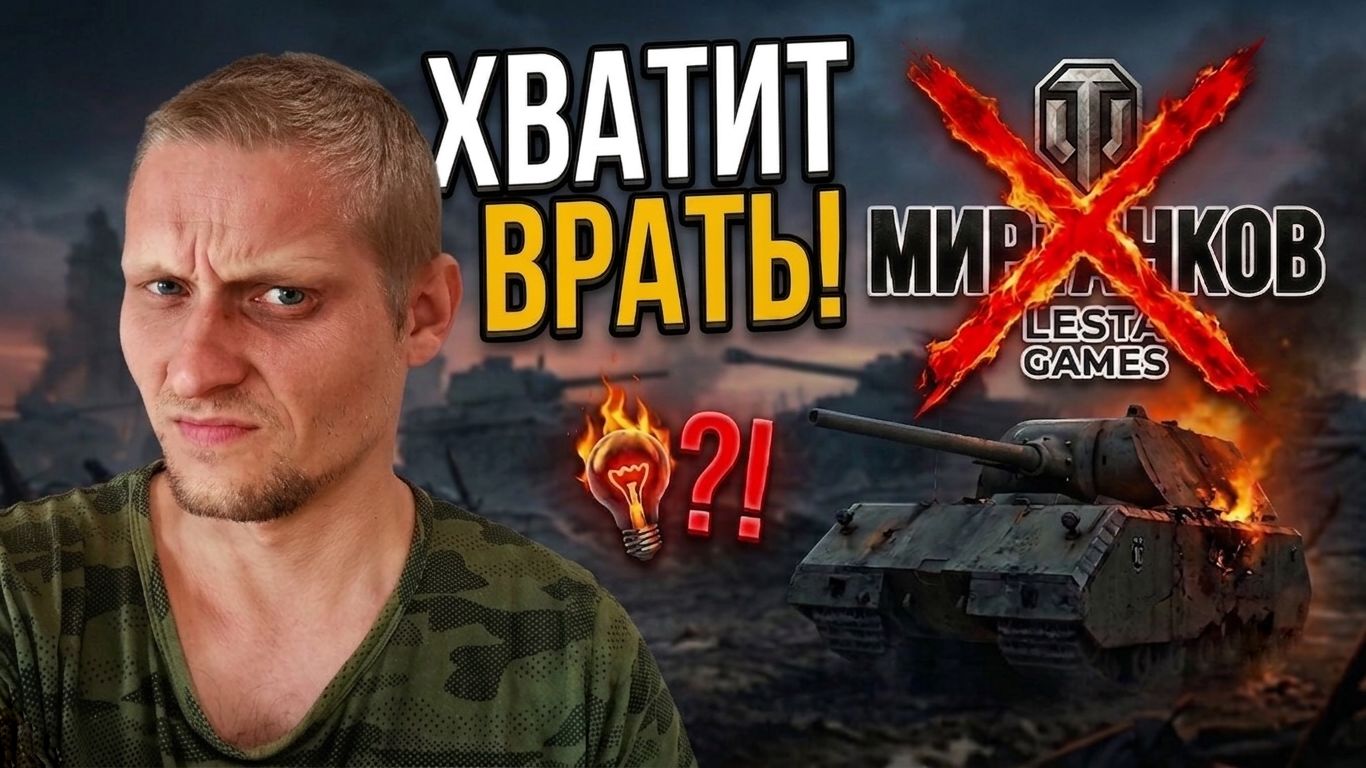 Честный обзор МИР ТАНКОВ, который Lesta Games попытается удалить!