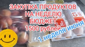 ЗАКУПКА ПРОДУКТОВ НА НЕДЕЛЮ, бюджет 1500, ЛАЙФХАК бюджета- проверенная экономия !!