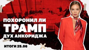 Итоги дня: Бои за Кинбурнскую косу, новые скандалы со «Скалой», похоронил ли Трамп «дух Анкориджа»?