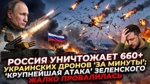 💥ПВО России сожгло 660 беспилотников за мгновение. Зеленский не ожидал такого фиаско