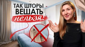 Как ПОВЕСИТЬ ШТОРЫ правильно? 4 главные ОШИБКИ!