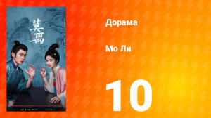 Мо Ли 10 серия