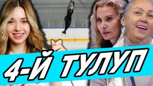 ГРОМАДНАЯ ВЫСОТА! Валиева ШОКИРОВАЛА Высоченным Квадом! Тутберидзе в Шоке. Соколовская Счастлива