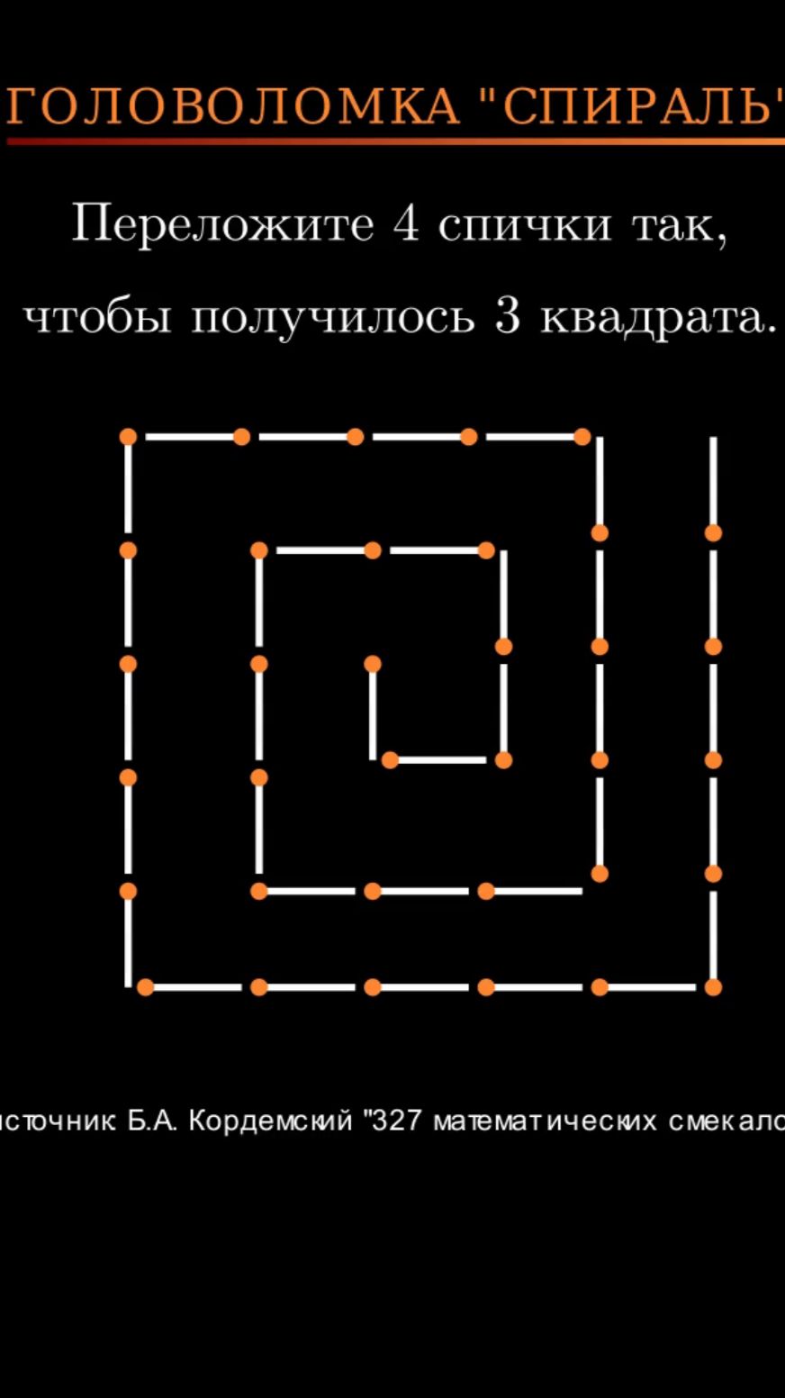 Головоломка 