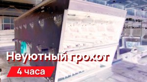 Звуки для соседей - Неуютный грохот