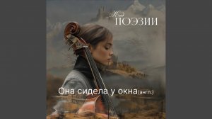 Она сидела у окна (англ)