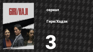 Гири/Хадзи (Долг/стыд) 3 серия (сериал, 2019)