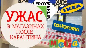 Ужас в магазинах после карантина Икеа, Мега, Касторама и