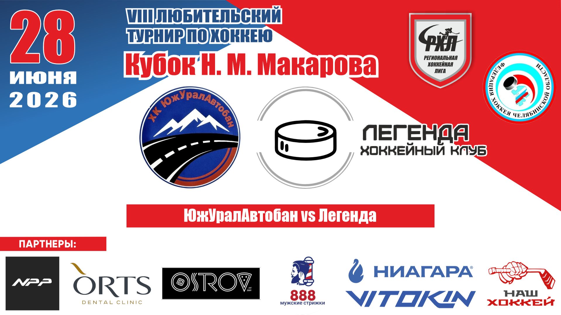 Турнир им. Н.М. Макарова 2026 матч 10 | ЮжУралАвтобан vs Легенда