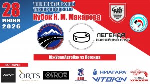 Турнир им. Н.М. Макарова 2026 матч 10 | ЮжУралАвтобан vs Легенда