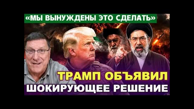 СКОТТ РИТТЕР | СРОЧНО... ТРАМП ОБЪЯВИЛ ШОКИРУЮЩЕЕ РЕШЕНИЕ. МЫ ВЫНУЖДЕНЫ ЭТО СДЕЛАТЬ! смотреть онлайн