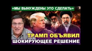 СКОТТ РИТТЕР | СРОЧНО... ТРАМП ОБЪЯВИЛ ШОКИРУЮЩЕЕ РЕШЕНИЕ. МЫ ВЫНУЖДЕНЫ ЭТО СДЕЛАТЬ!