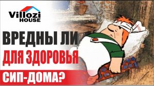 Вредны ли дома из СИП панелей для здоровья? Часто задаваемые вопросы о СИП. FAQ