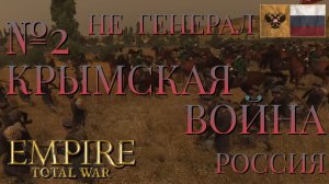 НЕ ГЕНЕРАЛ/ЧАСТЬ №2/КРЫМСКАЯ ВОЙНА/РОССИЯ/EMIRE TOTAL WAR