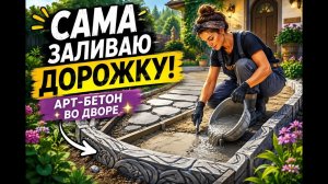 Женщина сама заливает дорожку! Арт-бетон своими руками 🏡✨
