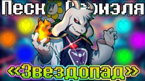 🌟Песня «Звездопад»[UNDERTALE: песня азриэля]🔥💫