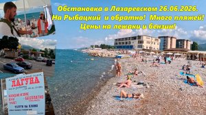 Обстановка в Лазаревском 26.06.2026. На Рыбацкий и обратно! Много пляжей, цены на лежаки и бензин!