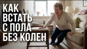 Как встать с пола без вставания на колени (5 простых способа)