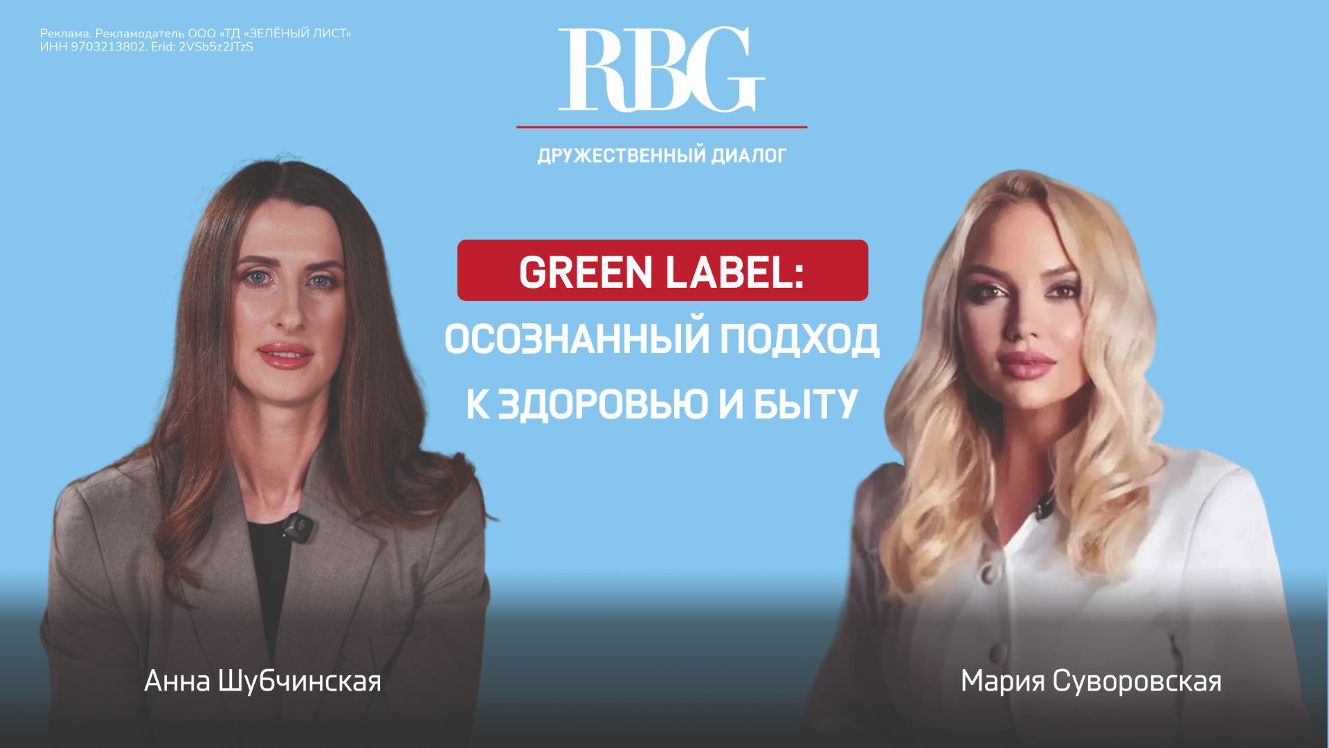 Green Label: осознанный подход к здоровью и быту смотреть онлайн